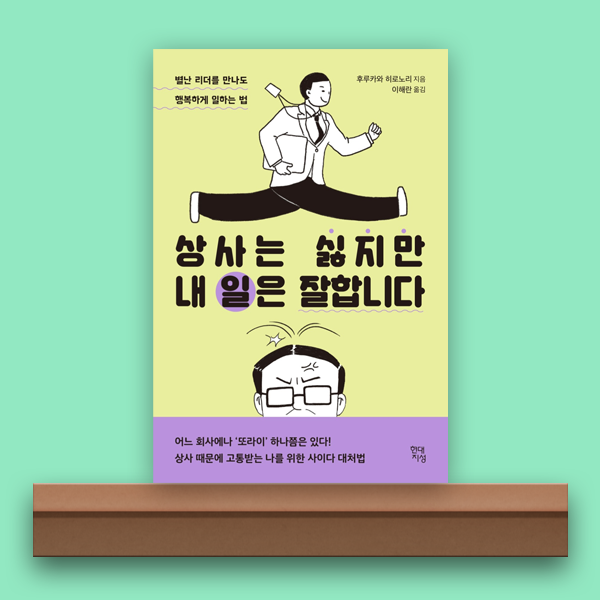 [북/리뷰] 상사는 싫지만 내 일은 잘합니다, 행복하게 일하는 법.