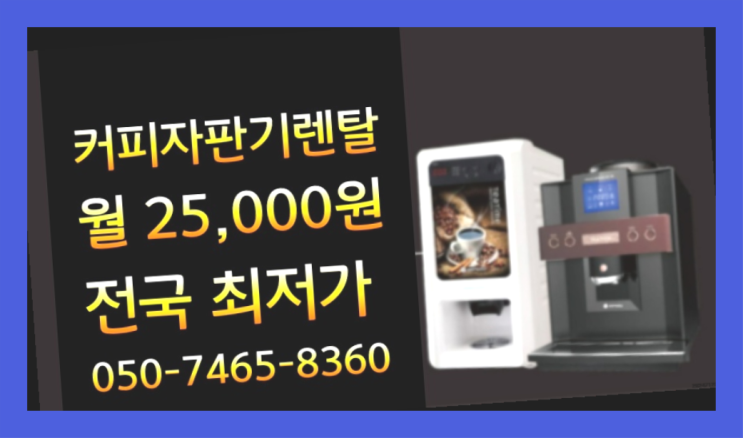  [커피자판기렌탈]/ 춘천커피머신렌탈 대한민국 1등업체  저렴한곳