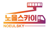  노을 스카이차 서울, 인천, 경기 지역 스카이차