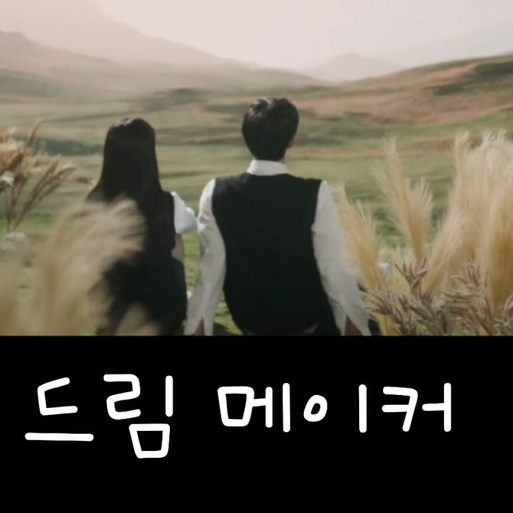 영화 드림메이커 출연진 및 정보 & 결말 포함 리뷰