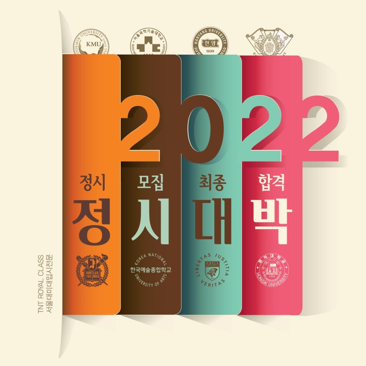  2022 미대입시 정시모집 대박 부산입시미술학원 TNT ROYAL CLASS 2022 미대정시 합격자 발표 서울대 국민대 이화여대 홍익대 서울과기대 건국대 합격 !!