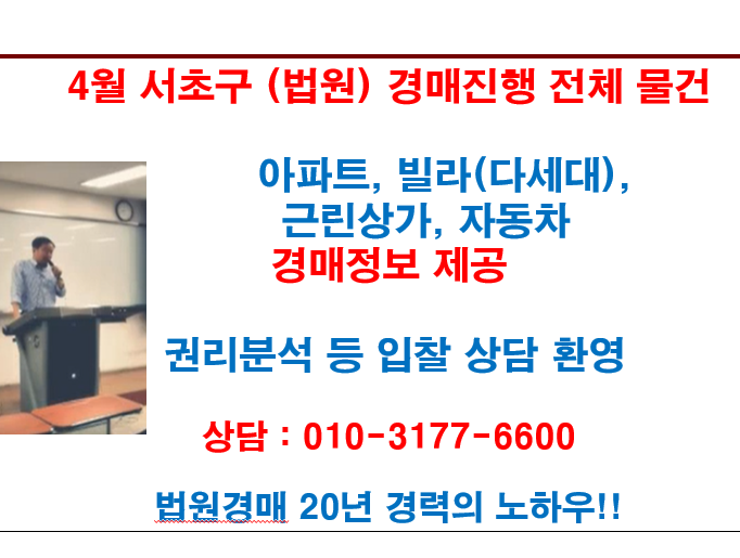  4월 서초구 (법원) 경매진행 전체 물건