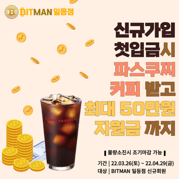 비트맨 일등점 신규가입 이벤트!! 파스쿠찌 커피받고 최대 50만원 지원금까지?!
