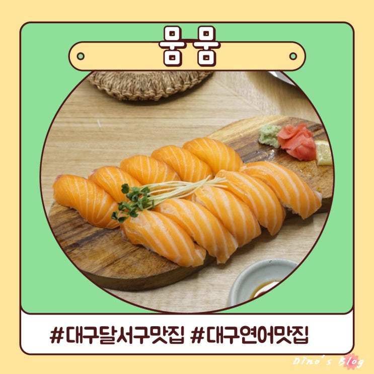대구 달서구 맛집 잘 숙성된 연어초밥 뭄뭄 대구 달서구 맛집 잘 숙성된 연어초밥 뭄뭄