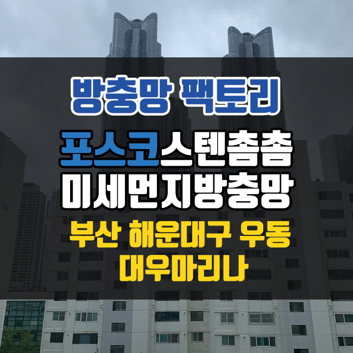 부산 해운대구 우동 좌동 중동 방충망 - 스텐 미세먼지 방충망 “시안성이 좋은 방충망을 찾으시나요”