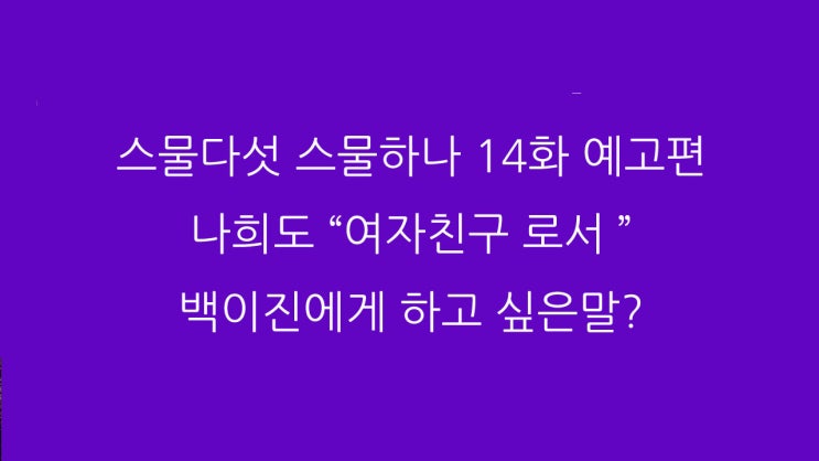 스물다섯 스물하나 14화 예고편 나희도 “여자친구 로서 ” 백이진에게 하고 싶은말?
