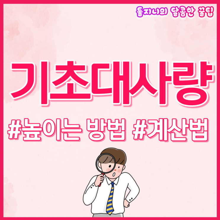  여자 남자 평균 기초대사량, 계산기, 높이는 방법 딱 정해드림!