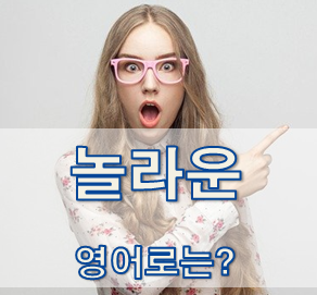  (영어 유의어) '놀라운' - 영어로 어떻게?