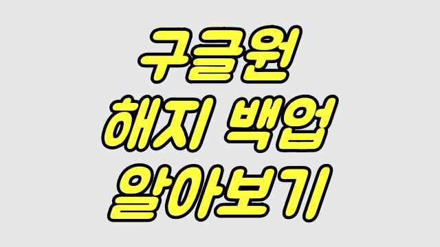  구글원 백업 해지 알아보기