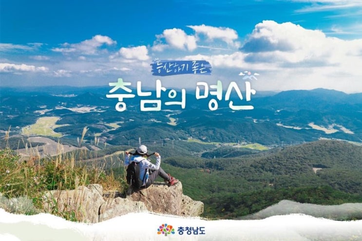 충남 가볼만한곳 등산하기 좋은 충남의 명산 | 충남도청페이스북
