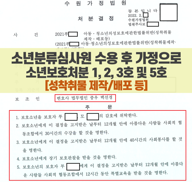 소년분류심사원 수용 후 가정으로_소년재판 전문 백선경 변호사