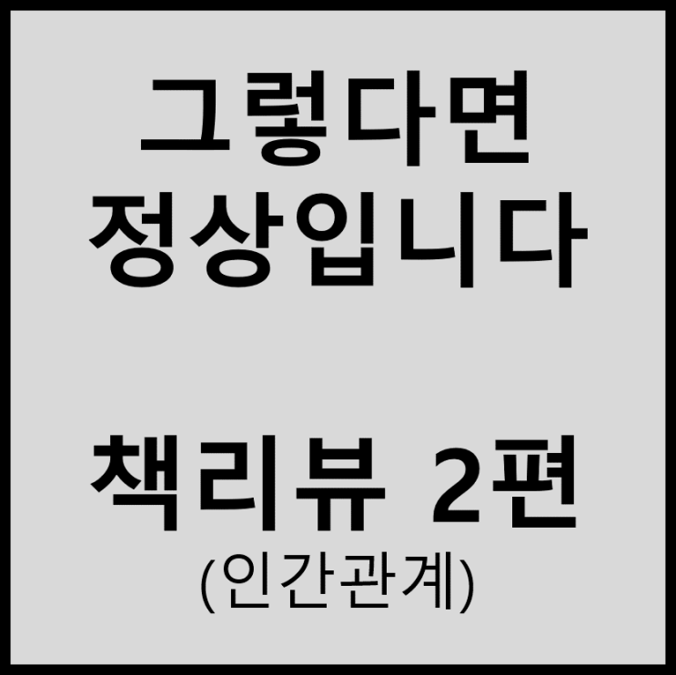  (책리뷰) 하지현 - 그렇다면 정상입니다#2(인간관계)