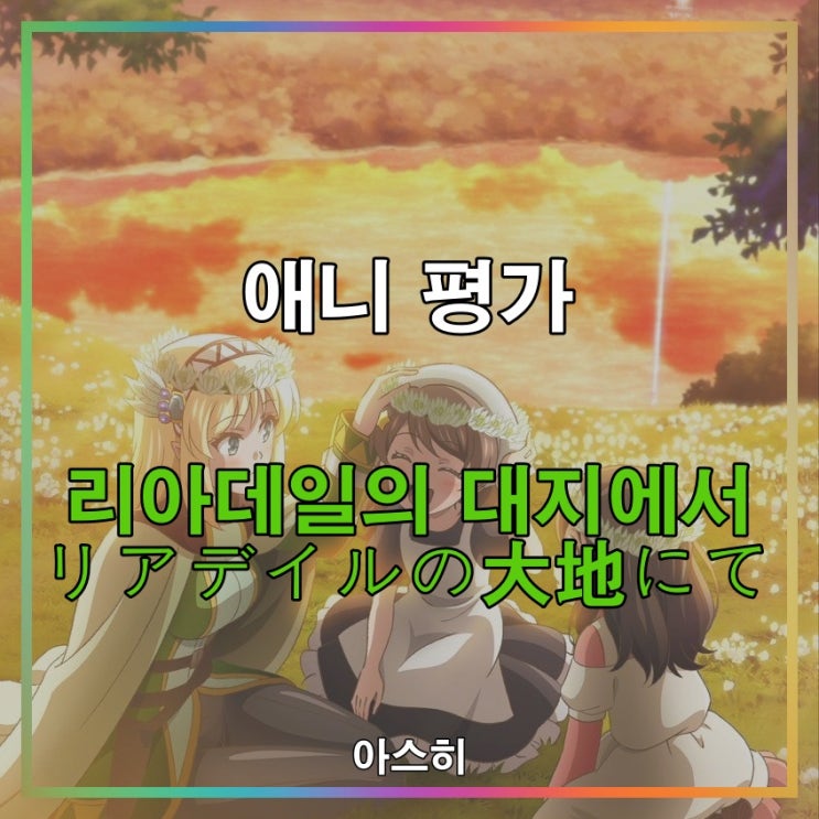  애니 평가-리아데일의 대지에서 リアデイルの大地にて