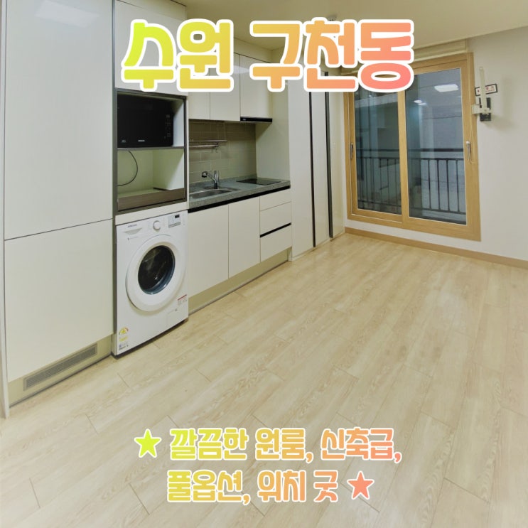  공간가치 #21/수원 구천동/인기최강/수원 원룸/신축급/풀옵션/전세