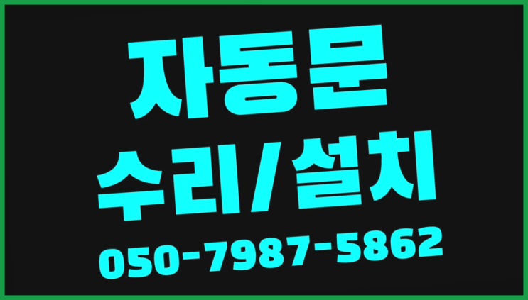  차량자동문 자동문수리/설치/AS 잘오셨어요