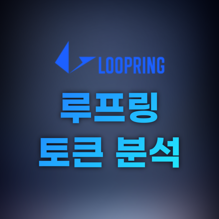 루프링(Loopring, LRC) 토큰 분석
