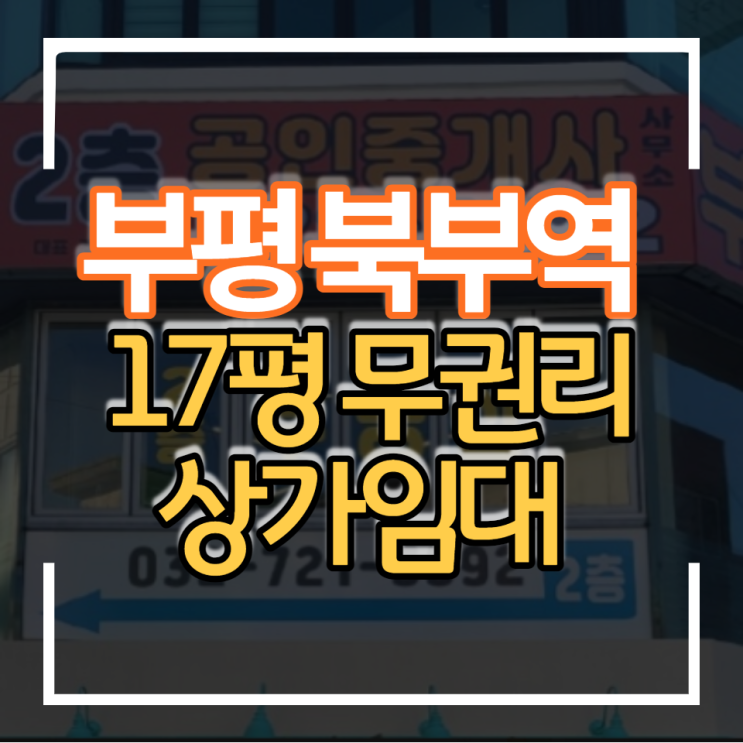  부평역 상가임대 대로변 2층 17평 무권리 월세 보증금 저렴