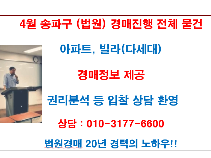 4월 송파구 (법원) 경매진행 전체 물건