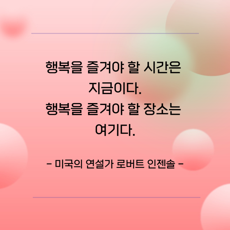  행복명언- 로버트인젠솔