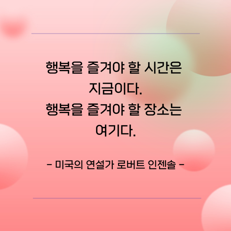 행복명언- 로버트인젠솔