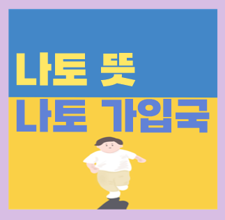  나토 뜻, 나토 회원국 가입국 알아보자