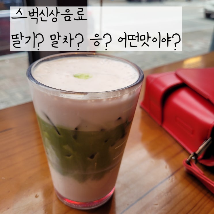  스타벅스신메뉴 딸기드림말차라떼 커스텀해서 먹어본 솔직 후기