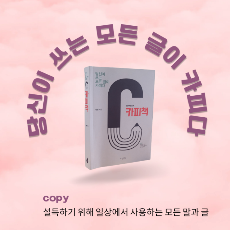  당신이 쓰는 모든 글이 카피다 온라인마케터 필수사항인 카피의 정석을 배우는 곳 진천협업학교