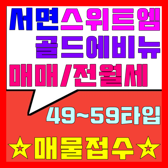  서면 스위트엠 골드에비뉴 매매, 전세, 월세 매물접수