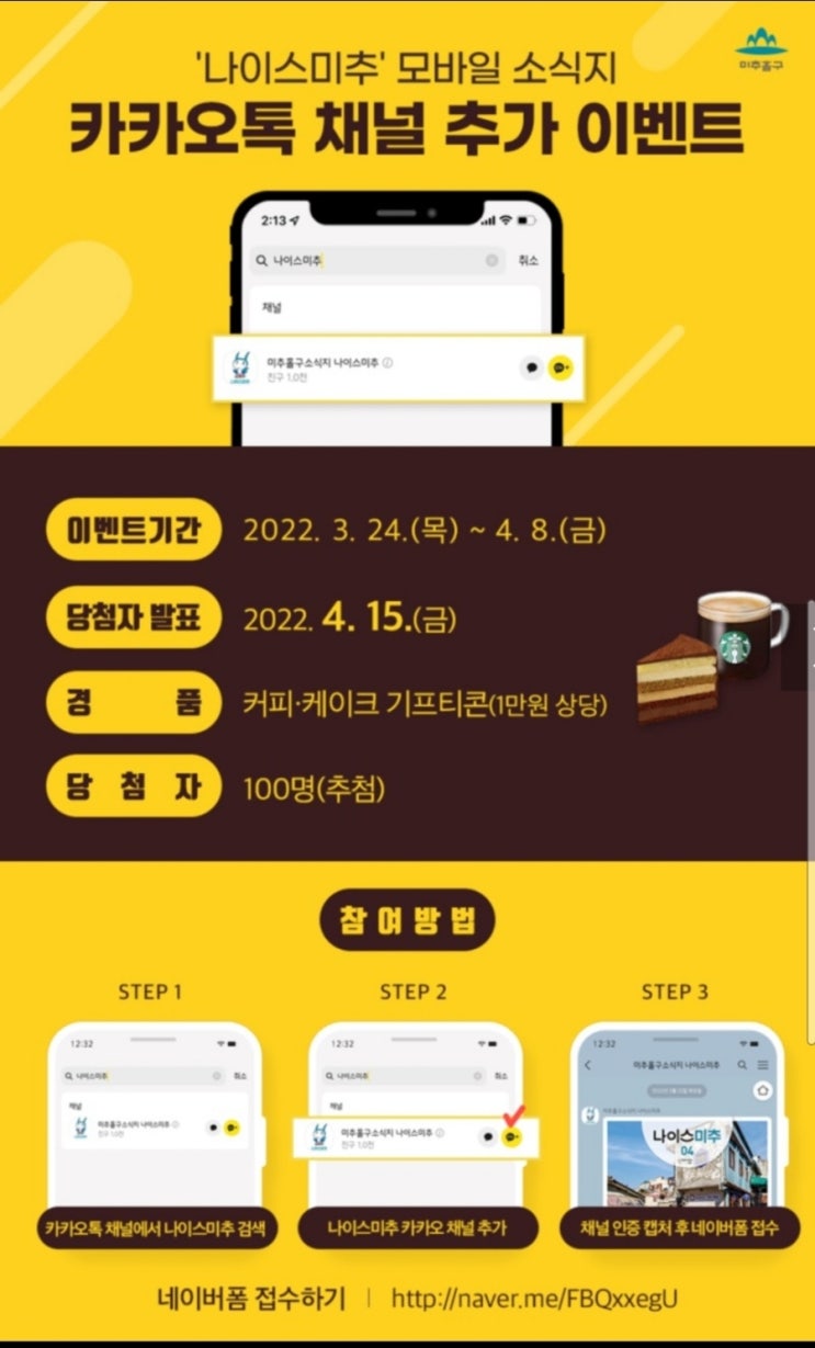  (공유)'나이스미추' 모바일 소식지 카카오톡 채널 추가 이벤트