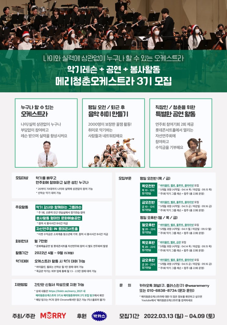  [메리청춘오케스트라 3기 모집] 아마추어 오케스트라 함께해요! 초보레슨 진행 및 악기대여 가능