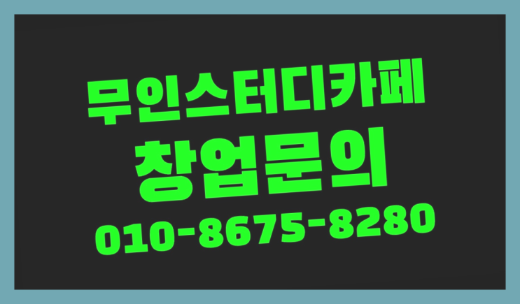  <스터디카페창업>/서울스터디룸 궁금증 한번에 해결! 잘오셨어요