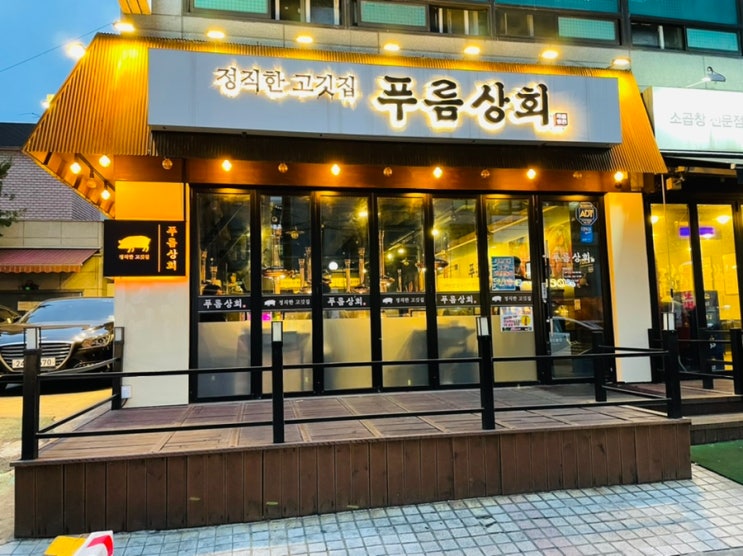  맛있는 시흥사거리 고기집 추천 - 푸름상회 리뷰!