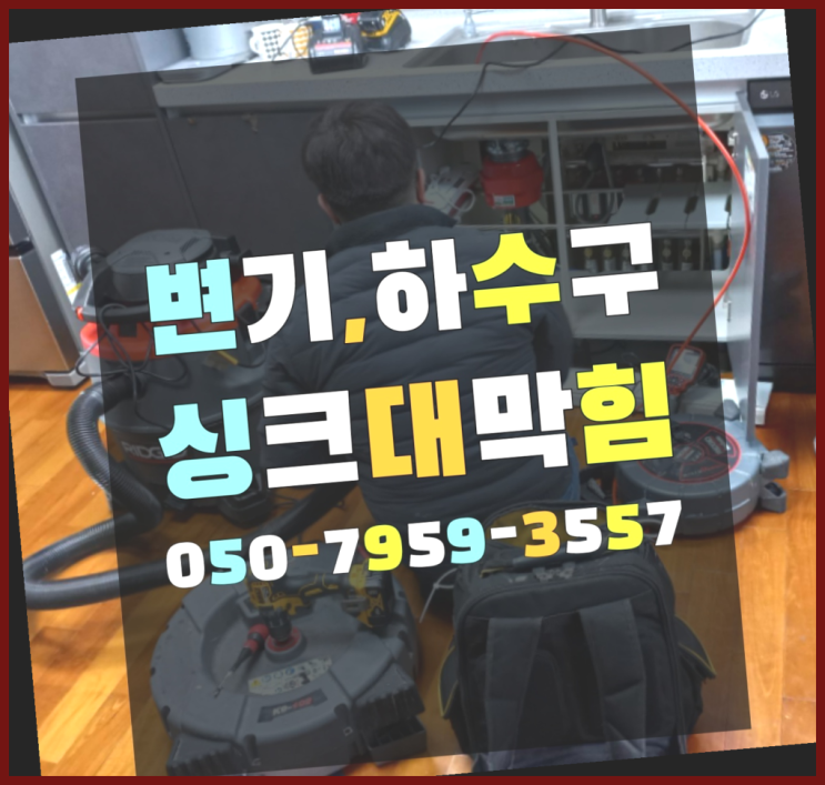  배수로준설 ?변기,하수구,씽크대막힘 빠른 출장 대박!!!!!