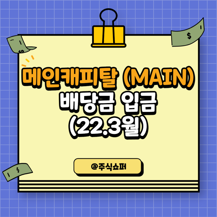  (22년 3월) 메인스트리트캐피탈(MAIN) 배당금 입금