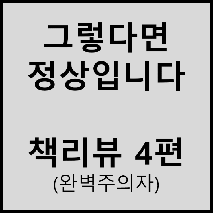  (책리뷰) 하지현 - 그렇다면 정상입니다#4(완벽주의자)