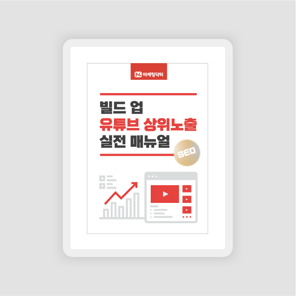  [전자책] 빌드 업 유튜브 상위노출 실전 메뉴얼: 표지/내지 디자인