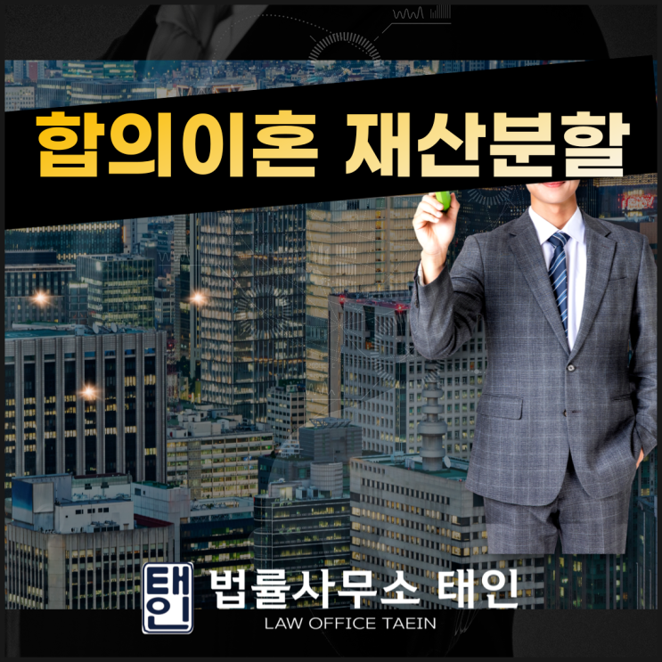  합의이혼 재산분할 제대로 하려면