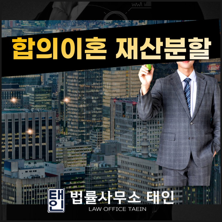 합의이혼 재산분할 제대로 하려면