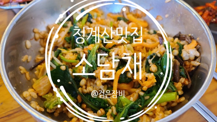  청계산 등산 후 먹는 아침식사는 돌을 씹어 먹어도 맛있는 듯!! 청계산 맛집 소담채 고추장삼겹살 석쇠구이 쌈밥~~(feat. 국순당 바밤바밤 막걸리, 보리밥효능)