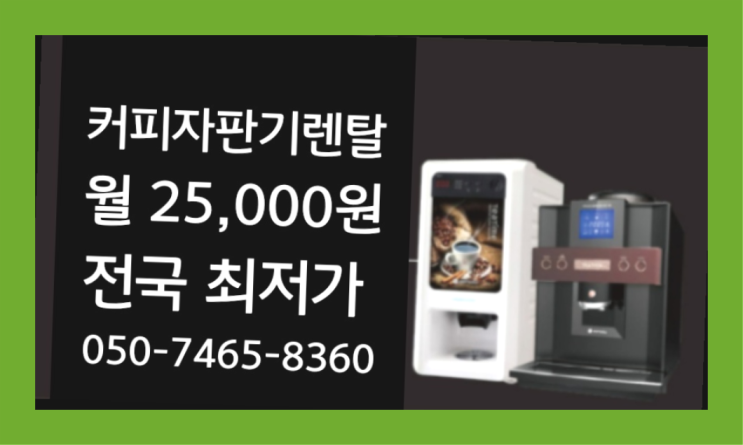  [커피자판기렌탈]/ 전자동머신렌탈 대한민국 1등업체  당근이죠