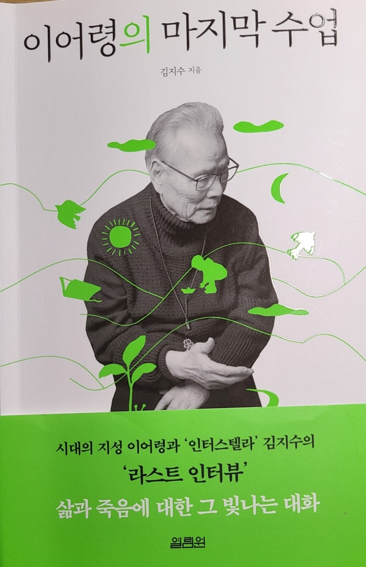  이어령의 마지막 수업