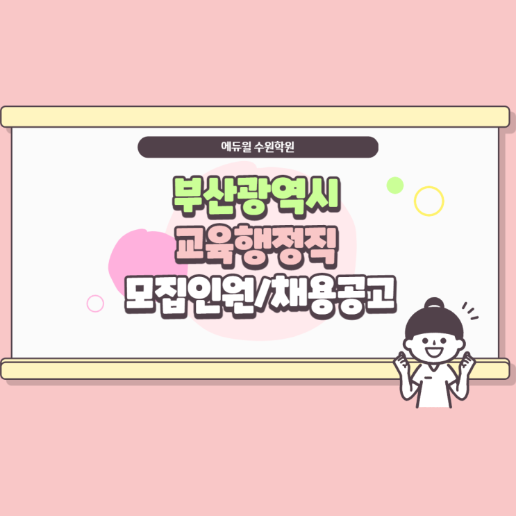  부산광역시 교육행정직 모집인원/채용인원/채용공고 [의왕공무원학원,안중읍공무원학원]