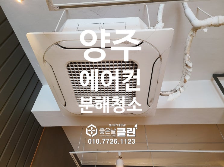  양주 에어컨 분해 청소작업입니다. (악취, 퀴퀴한 냄새 해결)