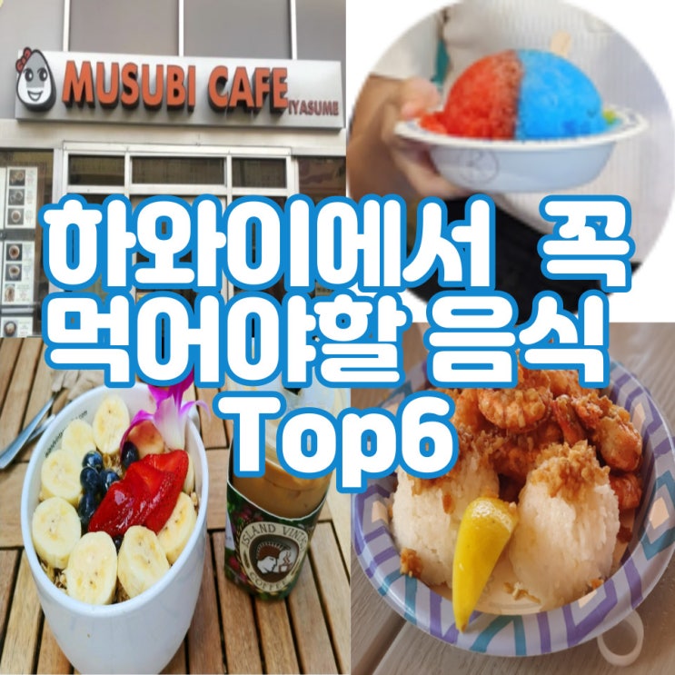  하와이에서 꼭 먹어야 할 음식 Top6