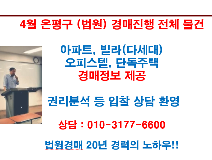  4월 은평구 (법원) 경매진행 전체 물건