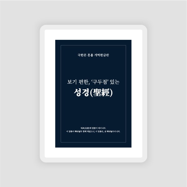[전자책] 구두점 있는, 보기 편한 "성경": 표지/내지 디자인 + EPUB 제작
