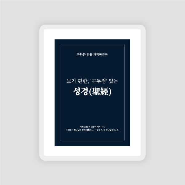  [전자책] 구두점 있는, 보기 편한 "성경": 표지/내지 디자인 + EPUB 제작