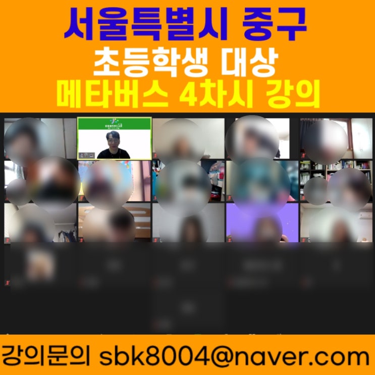 서울특별시 중구 초등학생 대상 메타버스 4차시강의 - 메타버스강사 소병구 서울특별시 중구 초등학생 대상 메타버스 4차시강의 - 메타버스강사 소병구