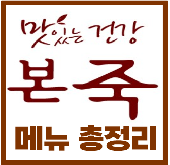  2022년 본죽 메뉴 가격 총 정리, 가격인상 반영