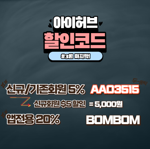 아이허브 3월 할인코드 20% 앱 전용 BOMBOM